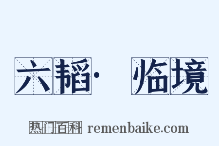 六韬·临境是什么意思的图片